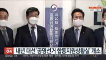 내년 대선 '공명선거 합동지원상황실' 개소