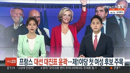 프랑스 대선 대진표 윤곽…제1야당 첫 여성 후보 주목