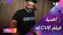 مع انطلاق عرض الفيلم الوثائقي CUE على منصة شاهد.. DJ Baloo حكالنا تفاصيل أكثر عن الشخصيات والموسيقى التي يقدمونها وأهمية التجربة بالنسبة له