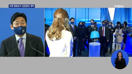 오늘 서울서 유엔 평화유지 장관회의…안보리 비상임이사국 도전