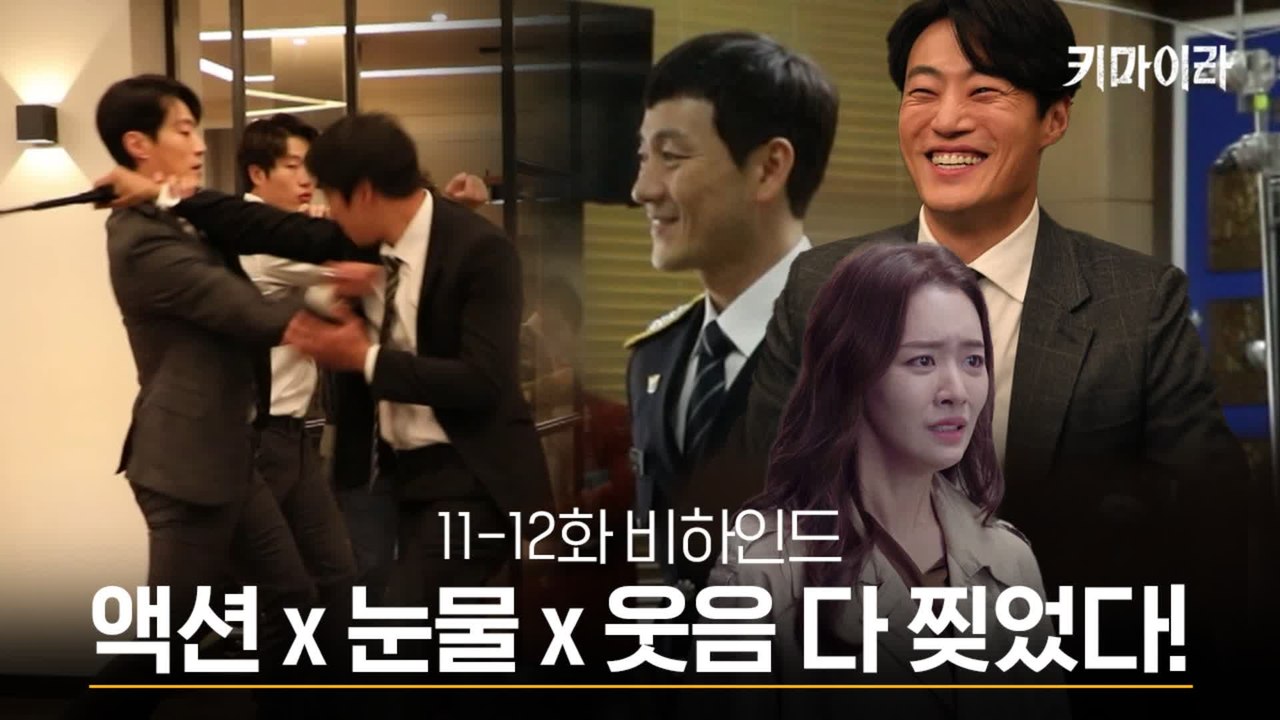 [11-12화 비하인드] 찢었다! 액션으로 꽉꽉 채운 이희준! 눈물 폭발 차주영까지!