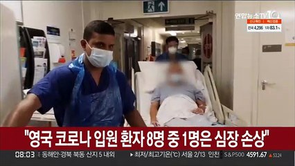 "영국 코로나 입원 환자 8명 중 1명은 심장 손상"
