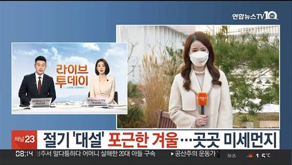[날씨] 절기 '대설' 포근한 겨울…곳곳 미세먼지
