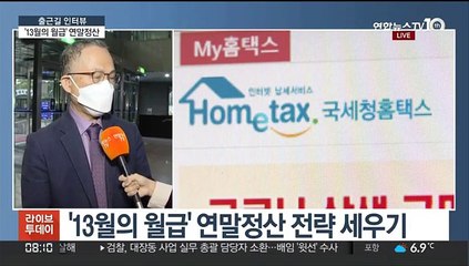 [출근길 인터뷰] 아는 만큼 돌려받는 연말정산…올해 달라진 점은?