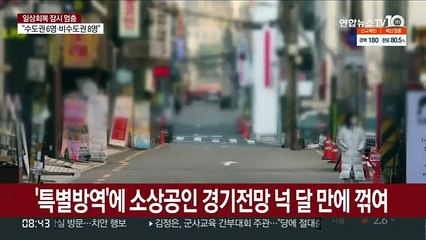 '특별방역'에 소상공인 경기전망 넉 달 만에 꺾여