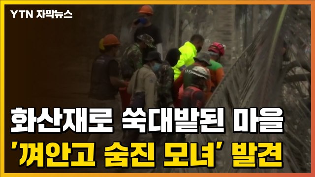 [자막뉴스] 화산재로 쑥대밭된 마을에서 발견된 '껴안고 숨진 모녀' / YTN