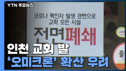 인천 교회발 '오미크론' 전국 확산 우려..."예배 참석자 n차 감염" / YTN