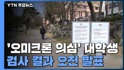 '오미크론 의심' 대학생 3명, 검사 결과 오전 발표 / YTN