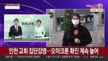 인천 교회 집단감염…오미크론 확진 계속 늘어