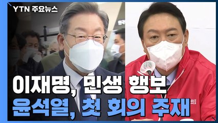 이재명, 서민 주거정책 민생 행보...윤석열, 선대위 첫 회의 주재 / YTN