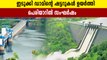 shutters of idukki dam opened | Oneindia Malayalam