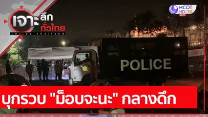 บุกรวบ "ม็อบจะนะ" กลางดึก : เจาะลึกทั่วไทย (7 ธ.ค. 64)