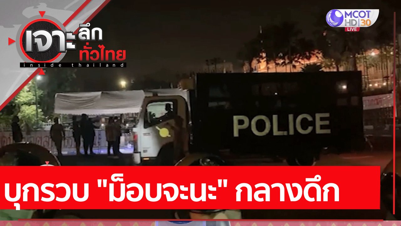 บุกรวบ "ม็อบจะนะ" กลางดึก : เจาะลึกทั่วไทย (7 ธ...