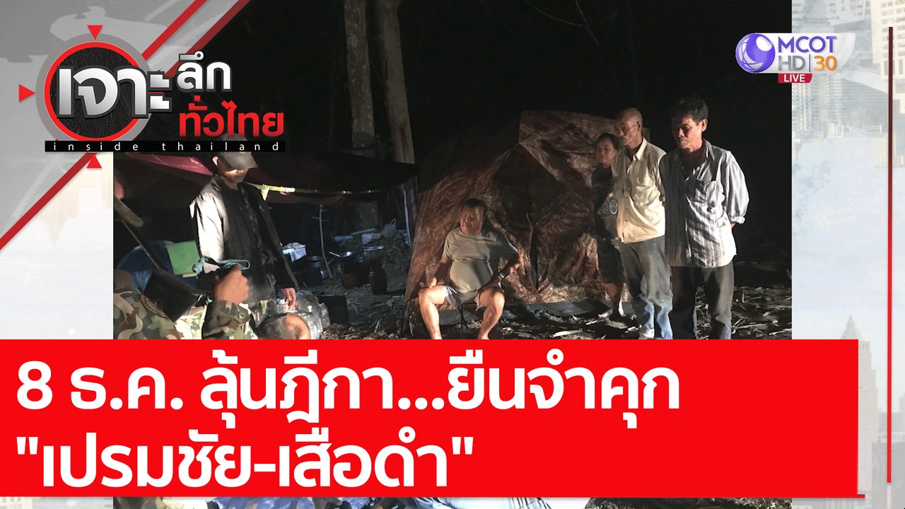 8 ธ.ค. ลุ้นฎีกา...ยืนจำคุก "เปรมชัย-เสือดำ" : เจาะลึกทั่วไทย (7 ธ.ค. 64)