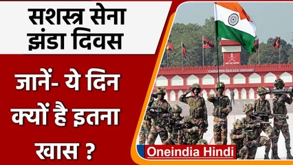Armed Forces Flag Day 2021: कैसे हुई सशस्त्र सेना झंडा दिवस मनाने की शुरुआत, जानें | वनइंडिया हिंदी
