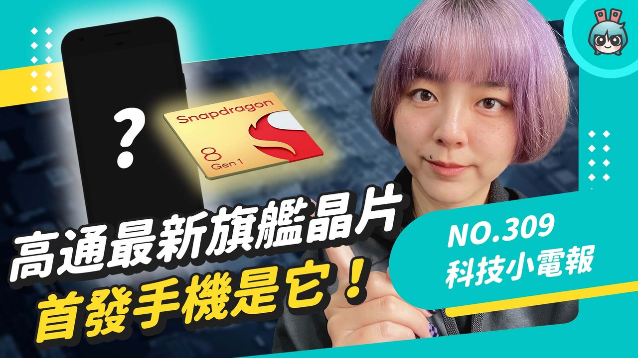 高通全新旗艦晶片亮相！全球第一家鹹酥雞 NFT 上架首日漲幅超劇烈？起床拿手機後第一件事是做這個！科技小電報 (12/3)─影片 Dailymotion