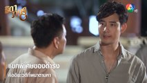 แขกพิเศษของดำรงคืออิยะวดีที่พนาตามหา | ตอกย้ำความสนุก ธิดาวานร EP.34|Ch7HD