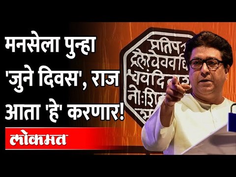 मनसे फॉर्मात होती ते दिवस परत येणार, 'हा' आहे राज ठाकरेंचा मास्टरप्लान? Raj Thackeray's Masterplan