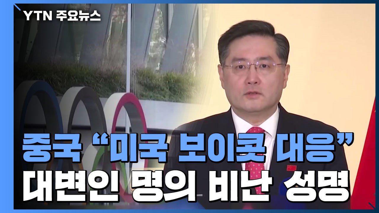 [취재N팩트] 중국 "美 외교 보이콧에 대응할 것"...예상보다 강경 / YTN