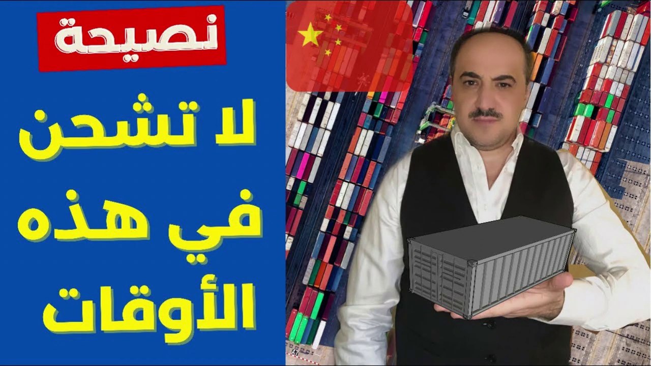 انتبه لاتشحن في هذه الاوقات | اسعار الحاويات قبل ازمة كورونا