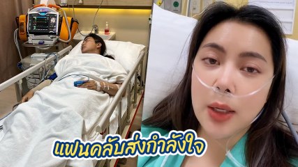 บุ๋ม ปนัดดา อัดคลิปในชุดคนไข้จากห้อง ICU สาเหตุภูมิแพ้ขั้นรุนแรง แฟนคลับส่งกำลังใจ