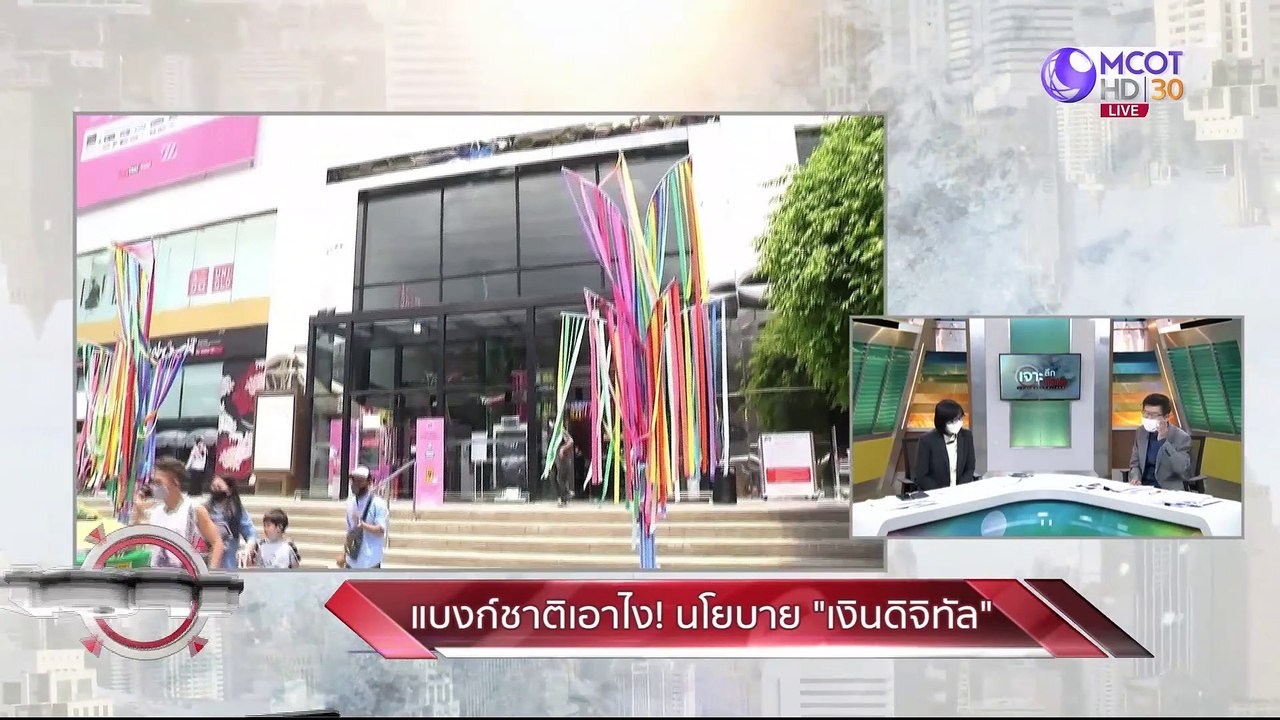 แบงก์ชาติเอาไง! นโยบาย "เงินดิจิทัล" : เจาะลึกท...