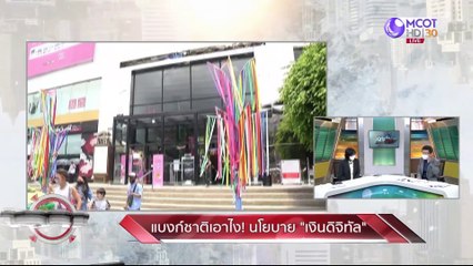 แบงก์ชาติเอาไง! นโยบาย "เงินดิจิทัล" : เจาะลึกทั่วไทย (7 ธ.ค. 64)