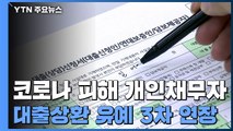 가계 빚 '원금 상환 유예' 3차 연장...