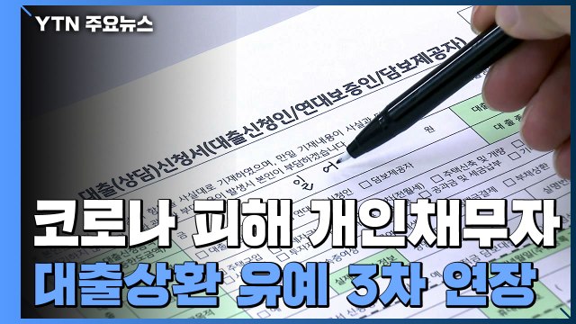 가계 빚 '원금 상환 유예' 3차 연장... 재신청 가능 / YTN