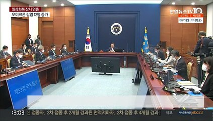[녹취구성] 문대통령 "불가피한 방역 강화…불편해도 협조 당부"