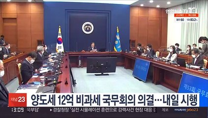 양도세 12억 비과세 국무회의 의결…내일 시행