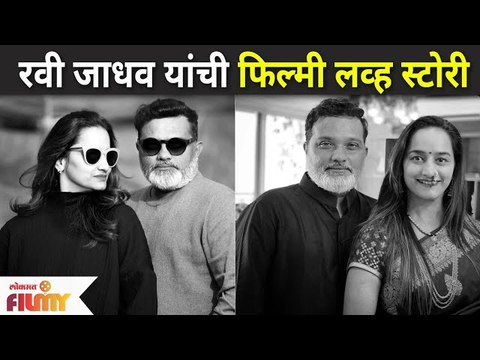 Ravi Jadhav Posts an Adorable Throwback Photo with Meghana Jadhav |रवी जाधव यांची फिल्मी लव्ह स्टोरी