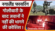 Nagaland Firing: जवानों ने नहीं की फायरिंग के बाद भागने की कोशिश, जानिए क्या थी वजह | वनइंडिया हिंदी