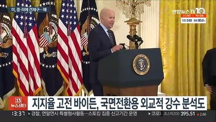 미국, 중·러에 강한 견제구…바이든의 노림수는?