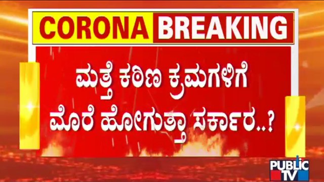 Will Karnataka Government Take Decision On Tough Rules In Cabinet Meeting..?