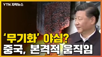 [자막뉴스] 무기화 본격화?...세계 최대 국유 기업까지 만든 中 / YTN
