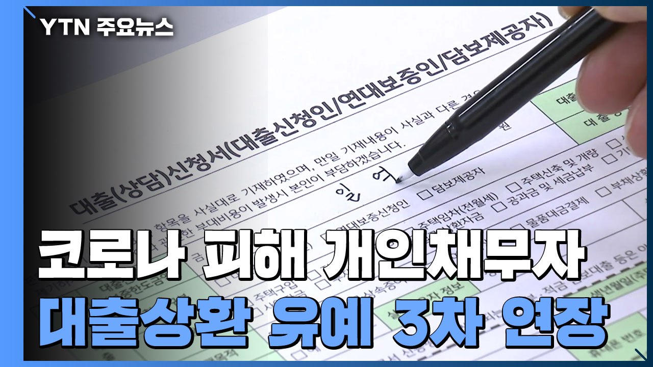 가계 빚 '원금 상환 유예' 3차 연장..."재신청 가능" / YTN