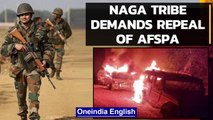 Nagaland killings: Tribal union asks action against Army officials & repeal of AFSPA | Oneindia News