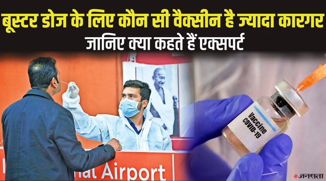 Omicron In India: तीसरी लहर का खतरा, बूस्टर डोज की बहस, जानिए एक्‍सपर्ट की राय | Vaccine Booster Dose
