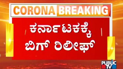 ಒಮಿಕ್ರಾನ್ ಸೋಂಕಿತ ವೈದ್ಯನ ಸಂಪರ್ಕಿತರೆಲ್ಲರೂ ಸೇಫ್ | Omicron | Karnataka