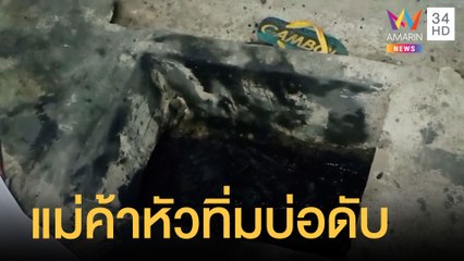 แม่ค้าก๋วยเตี๋ยวตายแปลก หัวทิ่มในท่อสำลักดินเลนดับ | ข่าวเที่ยงอมรินทร์ | 7 ธ.ค.64