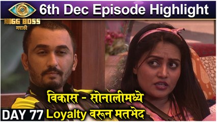 Bigg Boss Marathi 3 | विकास - सोनालीमध्ये Loyality वरून मतभेद | Colors Marathi