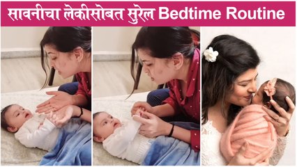 Savaniee Ravindra | सावनीचा लेकीसोबत सुरेल Bedtime Routine