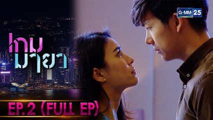 เกมมายา | EP.2 (FULL EP) | 8 ธ.ค. 64 | GMM25