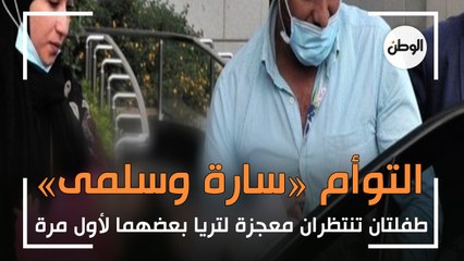 التوأم «سارة وسلمى».. طفلتان تنتظران معجزة لتريا بعضهما لأول مرة