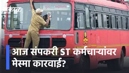 St Strike | आज संपकरी ST कर्मचाऱ्यांवर मेस्मा कारवाई?, मेस्मा संदर्भात मंत्रीमंडळात निर्णय होणार