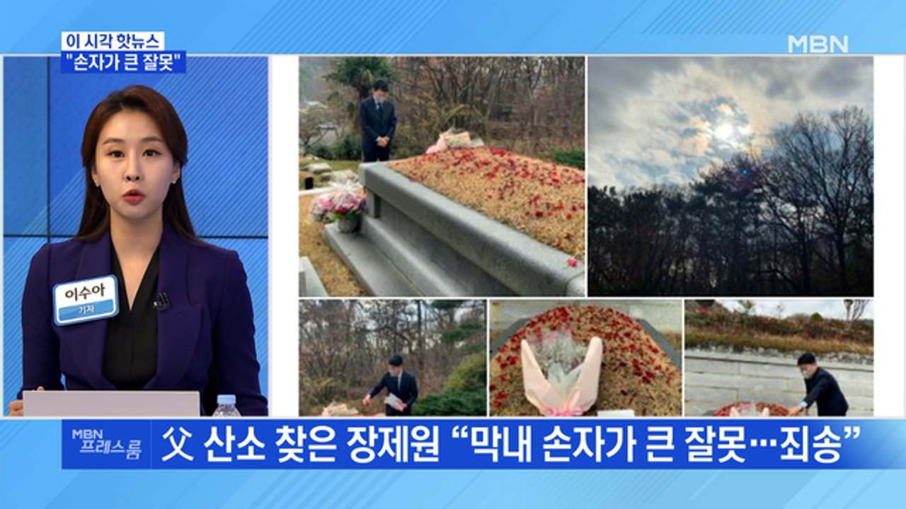 [MBN 프레스룸] "손자가 큰 잘못"