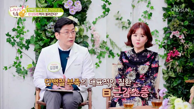 ‘단백질’이 부족 할 경우 생기는 만성질환은? TV CHOSUN 211207 방송