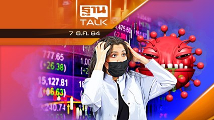 "โอไมครอน" มาเเล้ว ตลาดหุ้นไทยไปอย่างไร?
