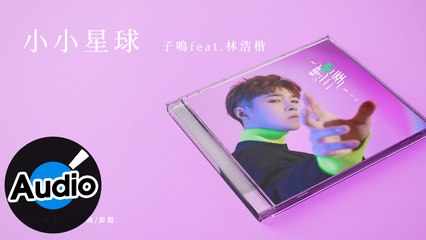 子鳴 feat.林浩楷【小小星球】Official Lyric Video